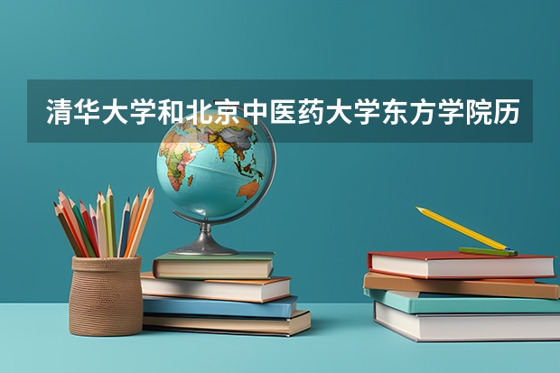 清华大学和北京中医药大学东方学院历年录取分数线对比