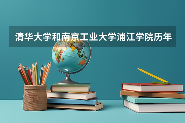 清华大学和南京工业大学浦江学院历年录取分数线对比