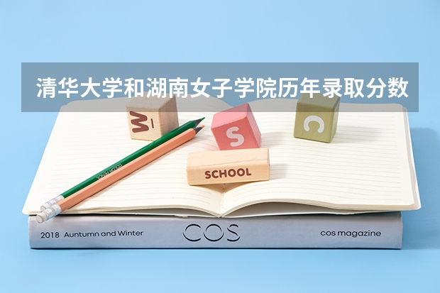 清华大学和湖南女子学院历年录取分数线对比
