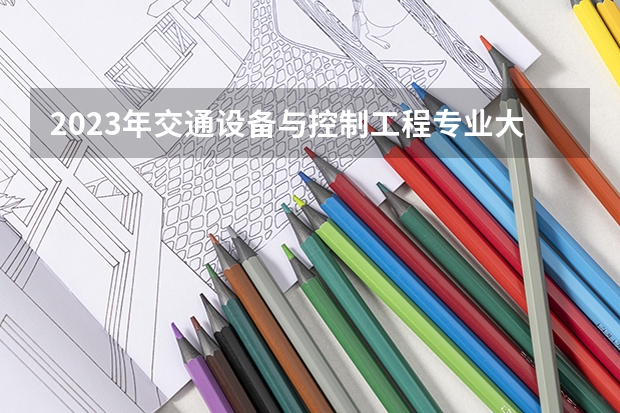 2023年交通设备与控制工程专业大学排名排行榜
