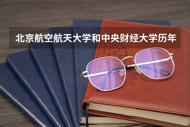 北京航空航天大学和中央财经大学历年录取分数线对比