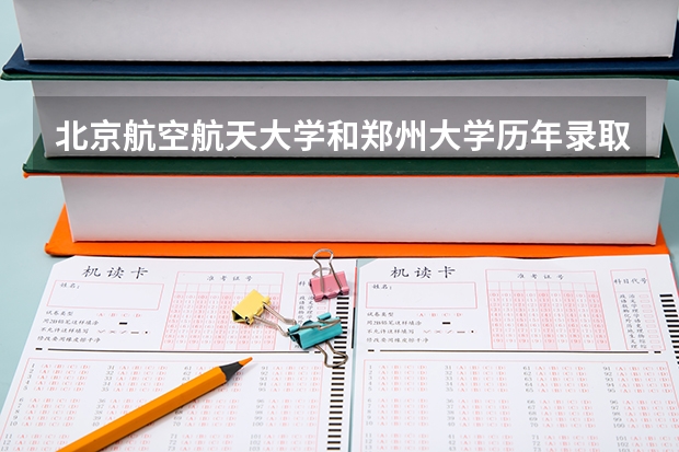 北京航空航天大学和郑州大学历年录取分数线对比