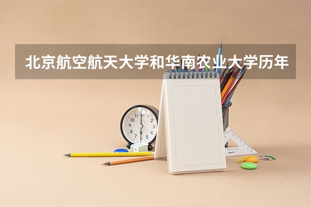 北京航空航天大学和华南农业大学历年录取分数线对比