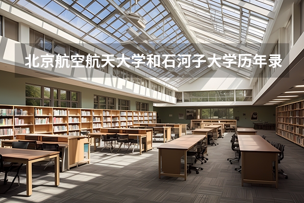 北京航空航天大学和石河子大学历年录取分数线对比