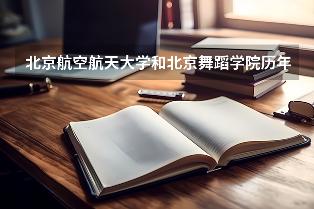 北京航空航天大学和北京舞蹈学院历年录取分数线对比