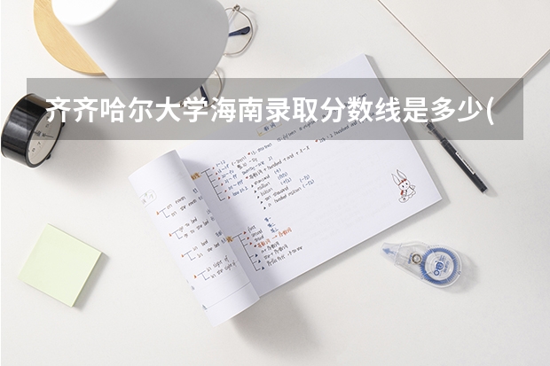 齐齐哈尔大学海南录取分数线是多少(近三年招生人数一览)