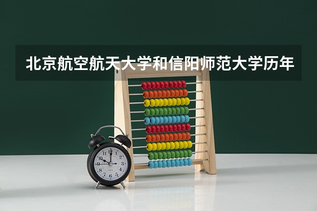 北京航空航天大学和信阳师范大学历年录取分数线对比