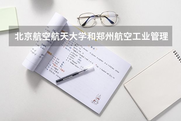 北京航空航天大学和郑州航空工业管理学院历年录取分数线对比