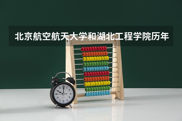 北京航空航天大学和湖北工程学院历年录取分数线对比