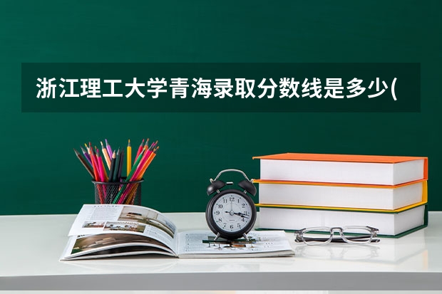 浙江理工大学青海录取分数线是多少(近三年招生人数一览)