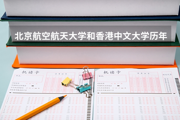 北京航空航天大学和香港中文大学历年录取分数线对比