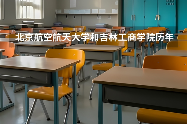 北京航空航天大学和吉林工商学院历年录取分数线对比