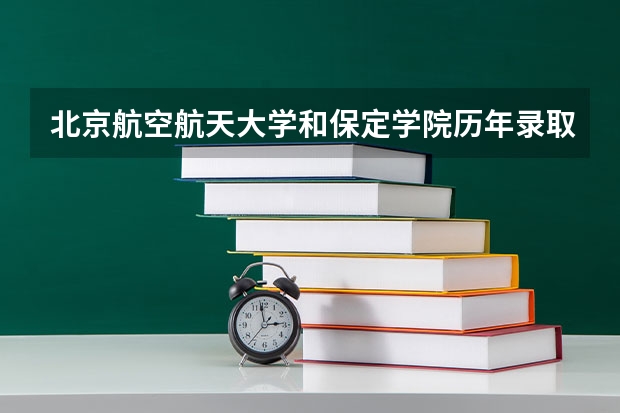 北京航空航天大学和保定学院历年录取分数线对比