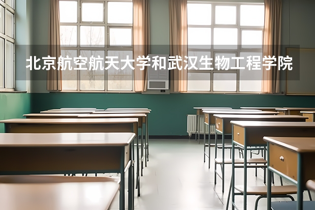 北京航空航天大学和武汉生物工程学院历年录取分数线对比