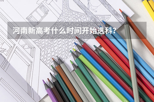 河南新高考什么时间开始选科？