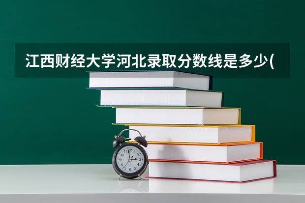江西财经大学河北录取分数线是多少(近三年招生人数一览)