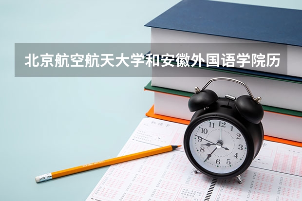 北京航空航天大学和安徽外国语学院历年录取分数线对比