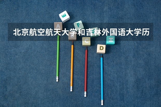 北京航空航天大学和吉林外国语大学历年录取分数线对比