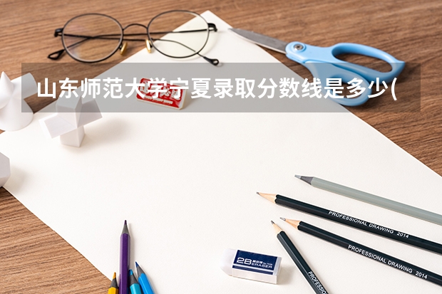 山东师范大学宁夏录取分数线是多少(近三年招生人数一览)