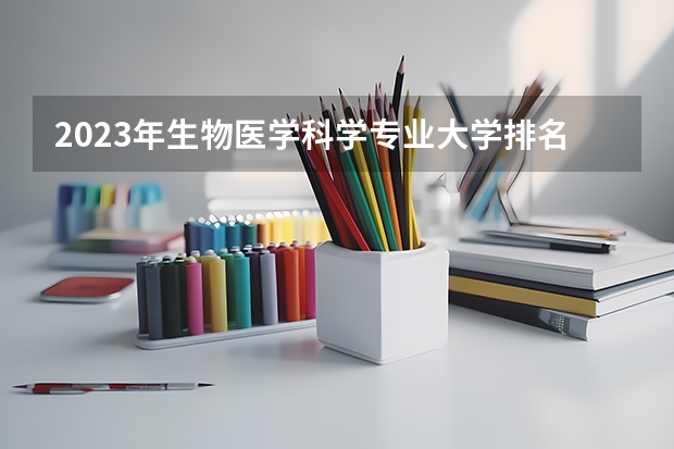 2023年生物医学科学专业大学排名排行榜