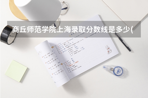 商丘师范学院上海录取分数线是多少(近三年招生人数一览)
