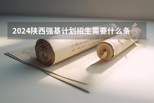 2024陕西强基计划招生需要什么条件？