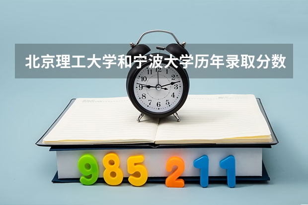 北京理工大学和宁波大学历年录取分数线对比