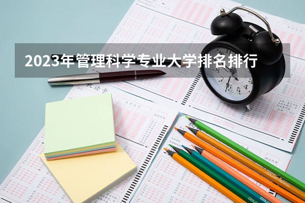 2023年管理科学专业大学排名排行榜