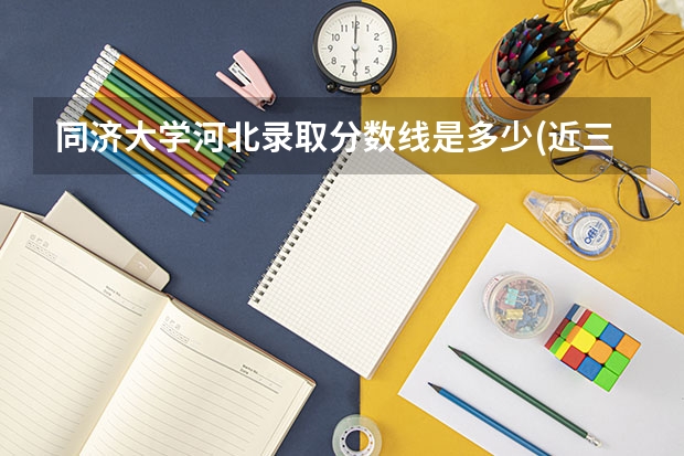 同济大学河北录取分数线是多少(近三年招生人数一览)