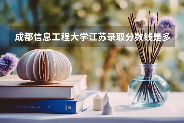 成都信息工程大学江苏录取分数线是多少(近三年招生人数一览)
