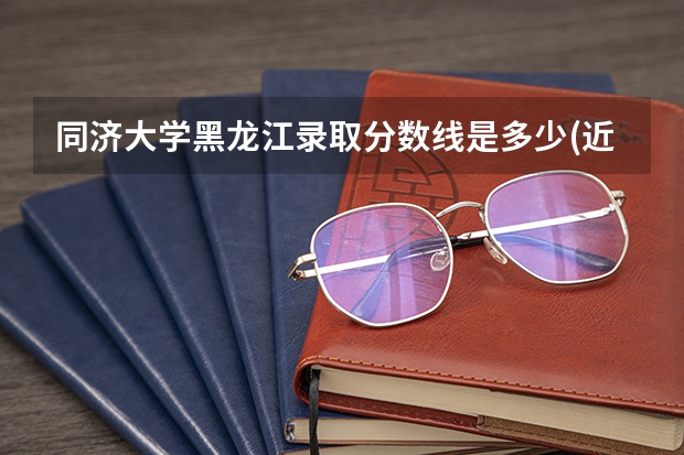 同济大学黑龙江录取分数线是多少(近三年招生人数一览)