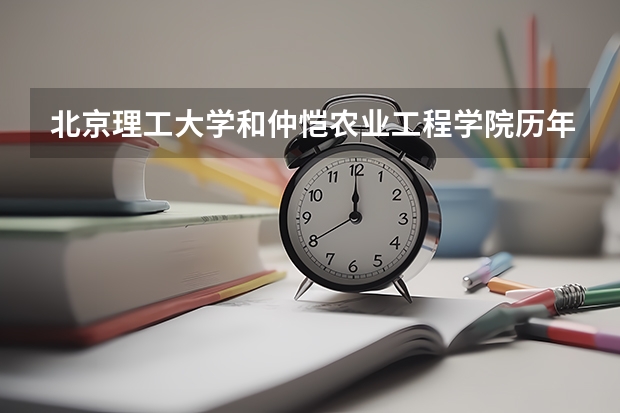 北京理工大学和仲恺农业工程学院历年录取分数线对比