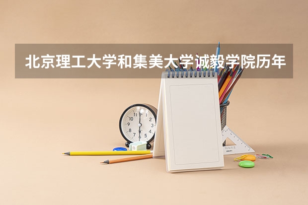 北京理工大学和集美大学诚毅学院历年录取分数线对比
