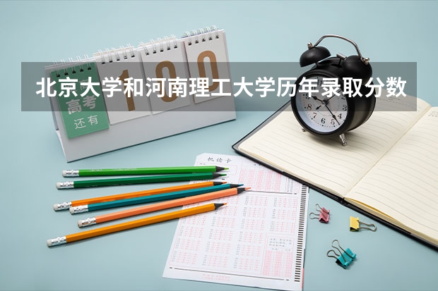 北京大学和河南理工大学历年录取分数线对比