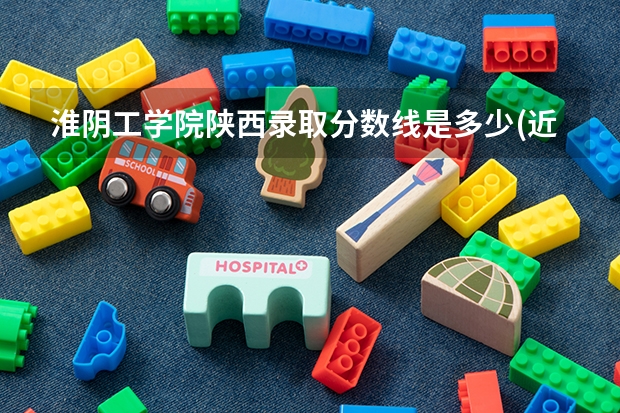 淮阴工学院陕西录取分数线是多少(近三年招生人数一览)
