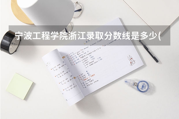 宁波工程学院浙江录取分数线是多少(近三年招生人数一览)