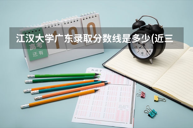 江汉大学广东录取分数线是多少(近三年招生人数一览)