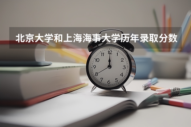 北京大学和上海海事大学历年录取分数线对比