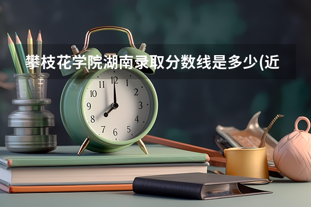 攀枝花学院湖南录取分数线是多少(近三年招生人数一览)