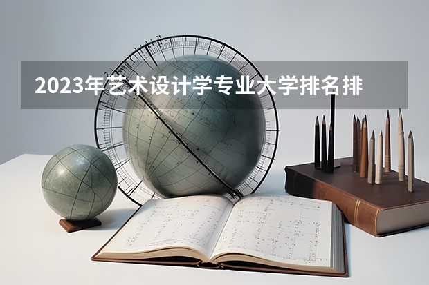 2023年艺术设计学专业大学排名排行榜