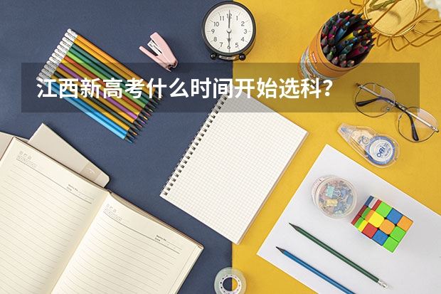 江西新高考什么时间开始选科？