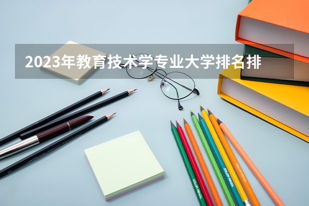 2023年教育技术学专业大学排名排行榜