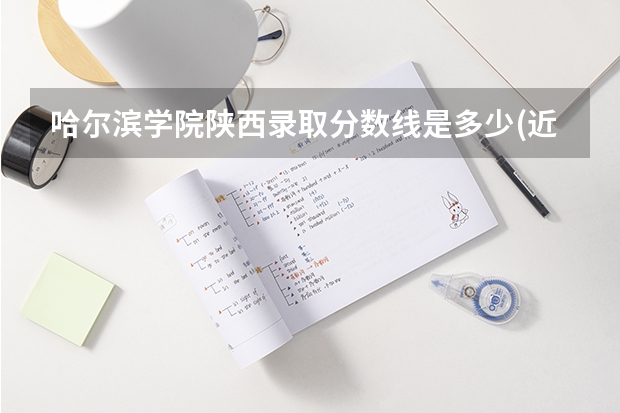 哈尔滨学院陕西录取分数线是多少(近三年招生人数一览)