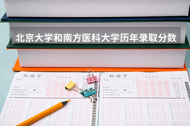 北京大学和南方医科大学历年录取分数线对比