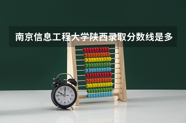 南京信息工程大学陕西录取分数线是多少(近三年招生人数一览)