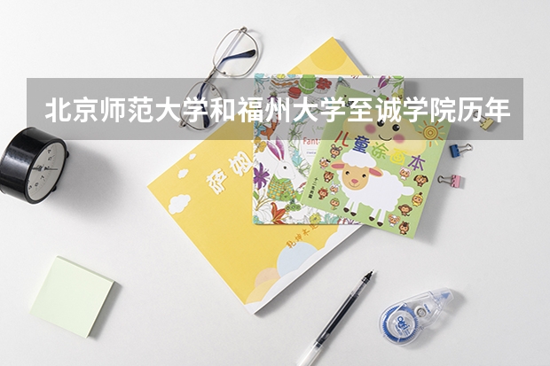 北京师范大学和福州大学至诚学院历年录取分数线对比