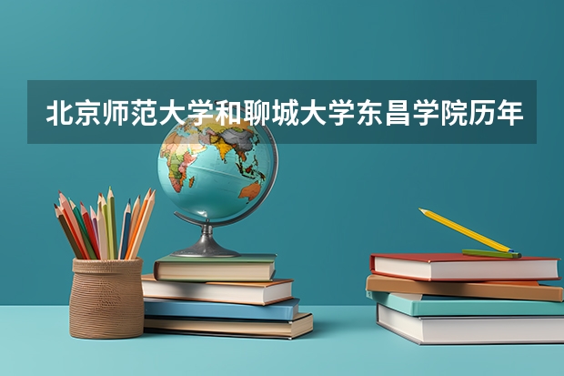 北京师范大学和聊城大学东昌学院历年录取分数线对比