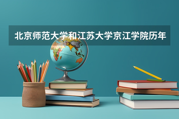 北京师范大学和江苏大学京江学院历年录取分数线对比