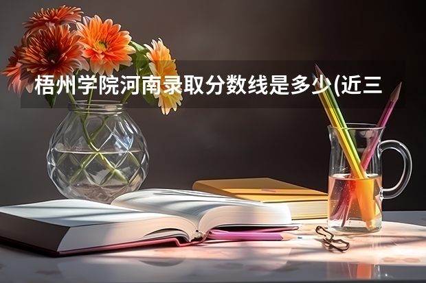 梧州学院河南录取分数线是多少(近三年招生人数一览)