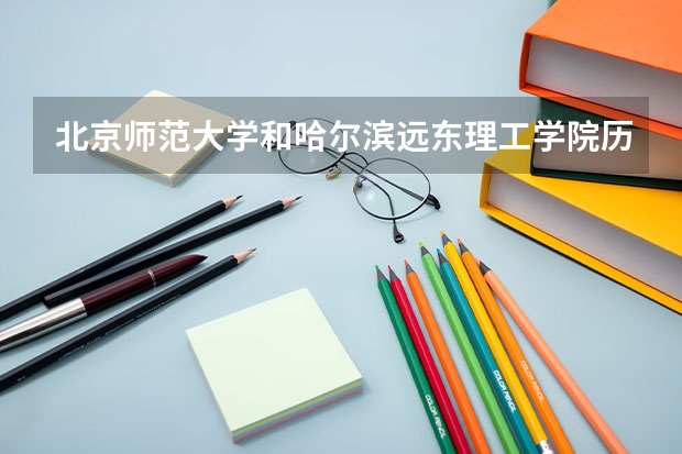 北京师范大学和哈尔滨远东理工学院历年录取分数线对比